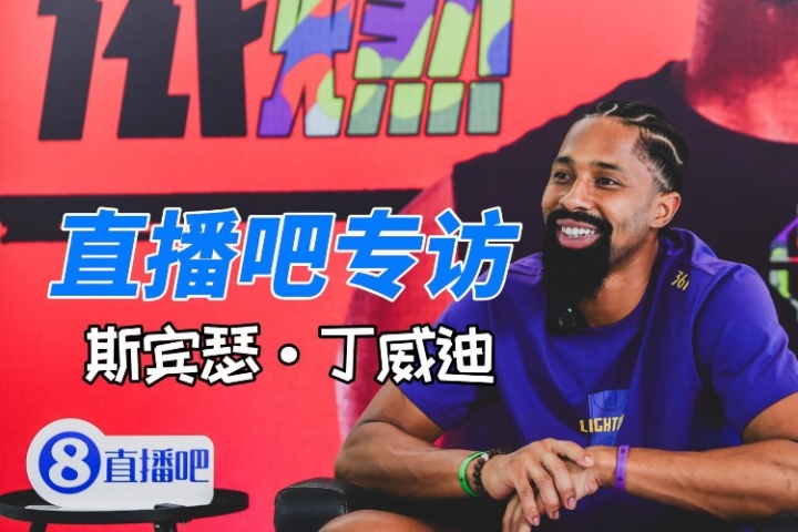 直播吧专访丁威迪：和361°的合作我给满分 篮球也是爱拼才会赢