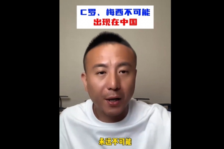 毛剑卿：中国不可能出C罗、梅西这样的球员，永远不可能！