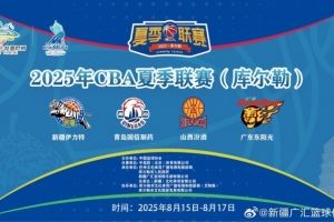 明日12点抢票！CBA夏季联赛库尔勒站开票倒计时