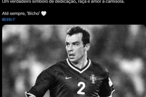 葡萄牙国家队悼念豪尔赫-科斯塔：永远怀念你，‘野兽’