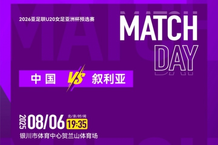 中国女足U20vs叙利亚U20首发：卢家玉、郑璐先发、刘玲、李可出战