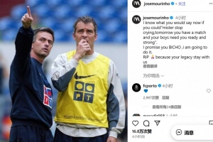 穆帅悼念若热-科斯塔逝世：我知道你会让我别哭，我一定会做到的