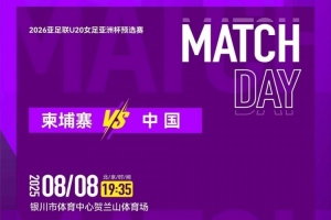 2025年8月8日U20女足亚洲杯预选赛第二轮 柬埔寨VS中国