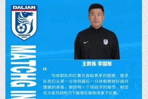 李国旭：与成都队比赛会面临更多困难，相信能够在梭鱼湾拿下比赛