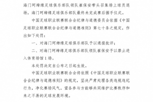 海门珂缔缘领队崔保安召集球员退场未握手，被中足联停赛1场