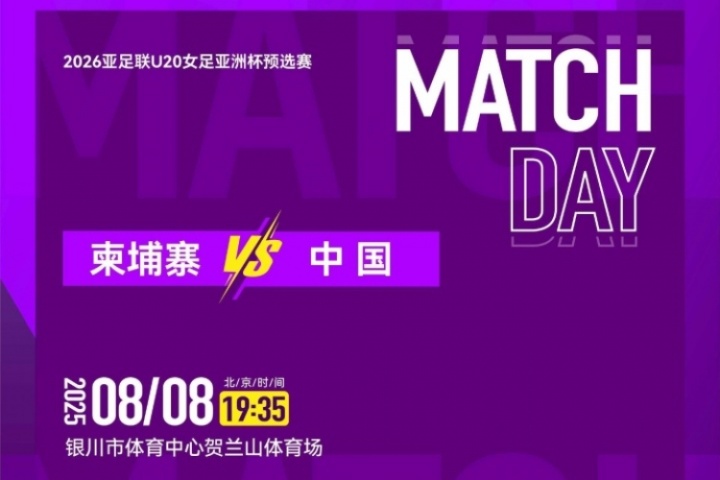 中国女足U20vs柬埔寨女足首发：卢家玉、王爱芳先发，郑璐出战