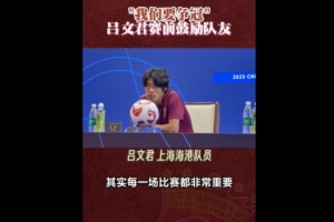 吕文君：球队目标就是想要去争冠，明天是缩小积分差距的机会