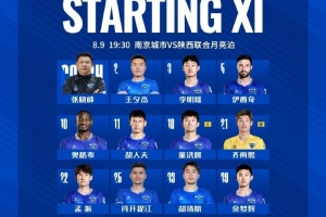 中甲第20轮，南京城市VS陕西联合首发名单出炉，让我们并肩战斗！