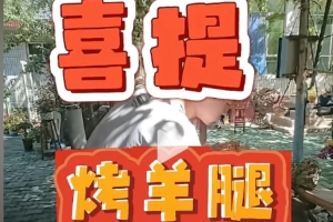 打得好奖励一下 杜锋社媒晒王洪泽享用烤羊腿视频