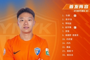 云南玉昆本场比赛首发名单出炉