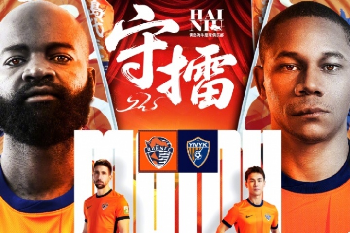 青岛海牛vs云南玉昆首发！