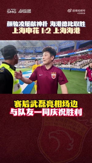 早日康复！武磊赛后拄着拐杖走到场边，与队友一起庆祝德比胜利