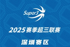 「深圳赛区」第二站分组及赛程出炉（附购票方式）