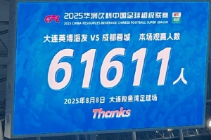 不出意外的话今年中超的观众总人数也要创历史新高了