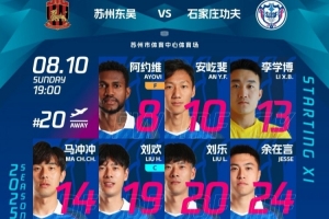 石家庄功夫客场挑战苏州东吴首发阵容！