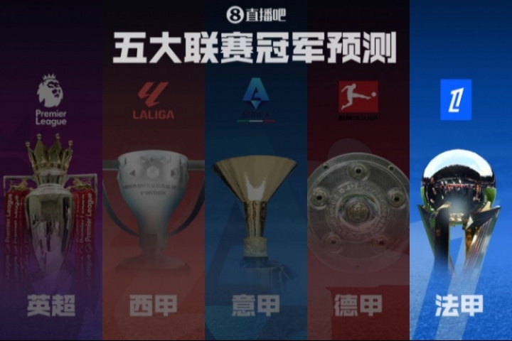 法甲冠军预测巴黎再起航冲击五连冠！各路豪强谁能掀翻巨无霸