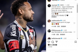 内马尔社媒庆祝取胜：重要的胜利，继续努力朝着目标前进