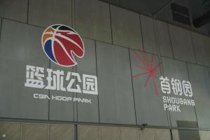 CBA篮球公园北京首店落户首钢园