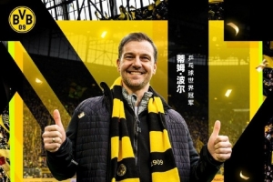 波尔谈担任多特大使：这令人兴奋，我想看看自己未来20年能做什么