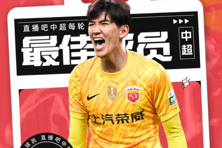 【直播吧】中超第20轮最佳球员：34岁颜骏凌当选，上海德比封神！