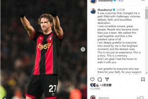 扎巴尔尼告别伯恩茅斯：感谢支持过我的每一个人，祝球队取得成功