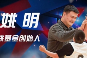 姚基金慈善赛：杰伦-布朗、库兹马、慈世平、王哲林、孙铭徽在列