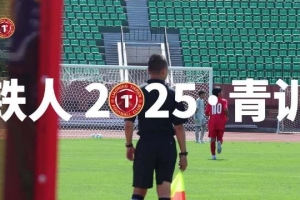 辽宁铁人U-16梯队以7-0的比分战胜日本鹿岛的U-16队