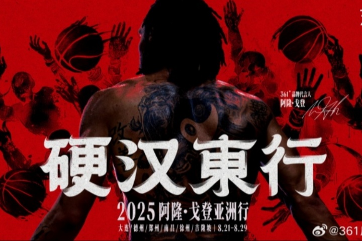 硬汉东行！361˚品牌代言人阿隆-戈登亚洲行 8.21-8.29即将启程！