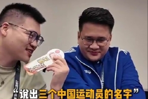 说出三个中国球员的名字！多位亚洲杯外国记者：姚明