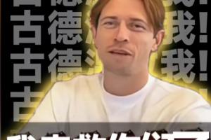 救我！古德温入驻抖音：听说我“救”的人比医院多，真的吗