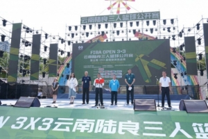 2025FIBAOpen3x3云南陆良三篮赛暨云南3X3超级联赛挑战赛落幕