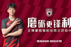 离队公告：球员王博豪即日起租借前往邓伯什，租借期一年