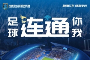 赛事预告  中甲第21轮，南通支云vs大连鲲城