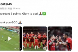 再次斩获进球，海港外援莱昂纳多社媒庆祝：重要的3分