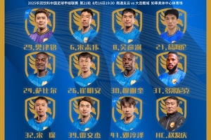 中甲联赛第21轮，大连鲲城客场对阵南通支云首发出炉！