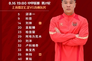上海嘉定汇龙VS苏州东吴首发阵容已出！