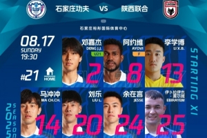 石家庄功夫主场对阵陕西联合首发阵容！李京润迎来功夫首次首发