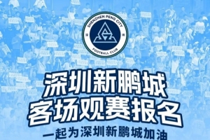 【客场观赛报名】