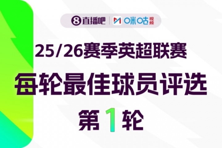 直播吧X咪咕体育|英超第1轮MVP评选✍️参与投票赢取赢取好礼