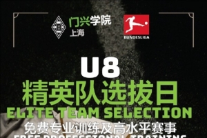官方：门兴上海学院招募U8精英队，入选小球员装备&训练费全免