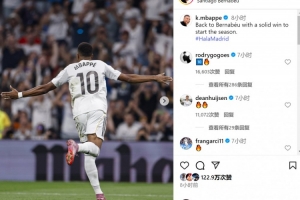 点射破门！姆巴佩社媒：重返伯纳乌，以胜利开启新赛季