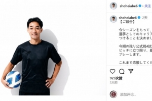 41岁边卫阿部翔平宣布赛季结束后退役，曾出战317场J联赛比赛