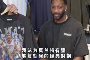 谁能复刻“麦迪”时刻？麦迪：莫兰特 我脑子里第一反应是他