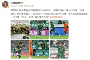 林良铭发文：我职业生涯第一次决赛，苏州、苏州、我们要去苏州