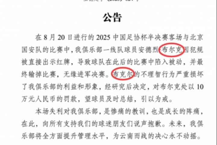 罚款10万！玉昆公告中将布尔克错打成布克尔，随后官博将微博删除