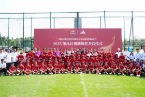万里丹山路 “雏凤”振翅行！2025年“雏凤计划”训练营在京开营