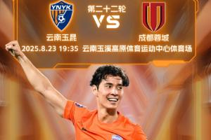 玉昆vs蓉城首发：3外援PK4外援！侯永永先发，韦世豪、胡荷韬登场