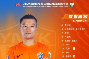 中超第22轮对阵成都蓉城，云南玉昆首发出炉！