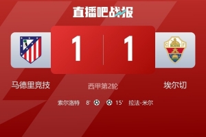 4平26负！埃尔切是客场对阵马竞次数最多且不胜的球队