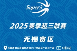 「无锡赛区」第一至二站分组及赛程出炉